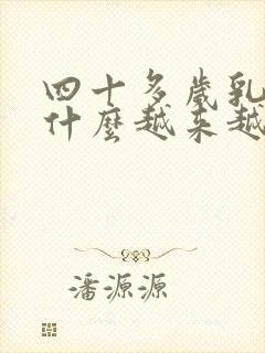 四十多岁乳房为什么越来越小