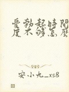 爱勃起时间短硬度不够怎么办