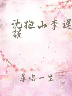 沈抱山李迟舒小说