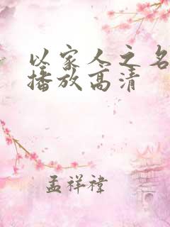以家人之名免费播放高清