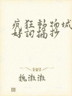 疯狂动物城10好词摘抄