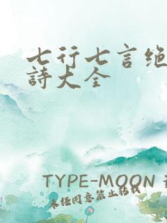 七行七言绝句古诗大全