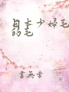日本少妇毛茸茸的毛