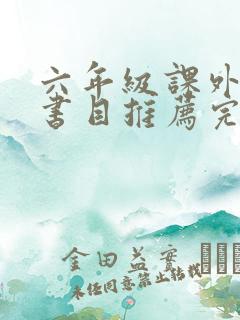 六年级课外阅读书目推荐完整