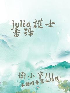 julia护士番号