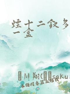 烟十二钗多少钱一盒