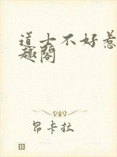 道士不好惹 笔趣阁