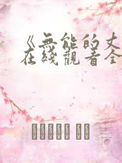 《无能的丈夫》在线观看全集