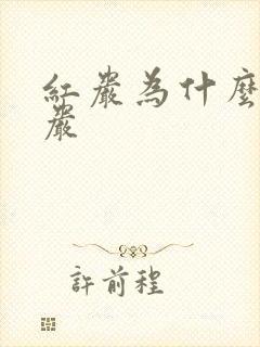 红岩为什么叫红岩