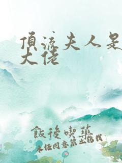 顶流夫人是全能大佬
