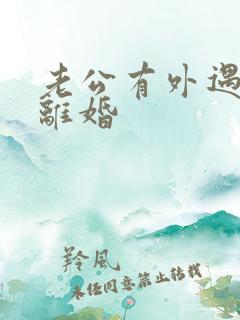 老公有外遇逼我离婚