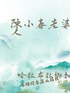 陈小春老婆哪里人