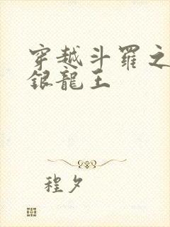穿越斗罗之成为银龙王