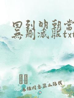 回到明朝当王爷无删减版txt