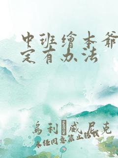中班绘本爷爷一定有办法