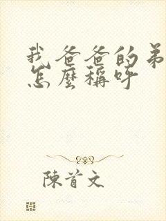 我爸爸的弟弟我怎么称呼