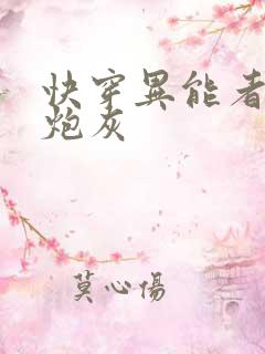 快穿异能者穿成炮灰