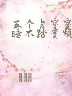 五个月宝宝晚上睡不踏实频繁哭闹