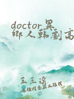 doctor异乡人韩剧高清全集在线观看