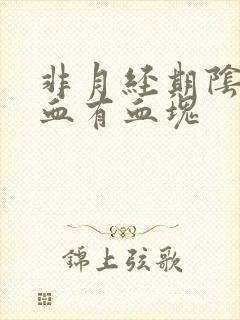 非月经期阴道出血有血块 非月经期阴道出血有血块