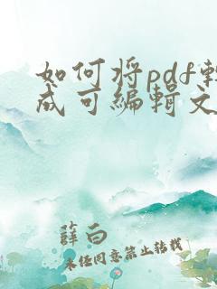 如何将pdf转成可编辑文件