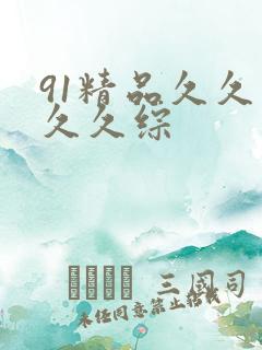 91精品久久久久久综