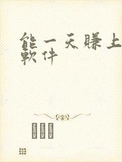 能一天赚上百的软件