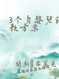 3个月婴儿的早教方案
