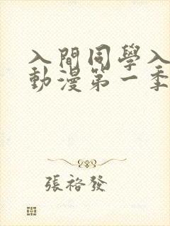 入间同学入魔了动漫第一季免费观看
