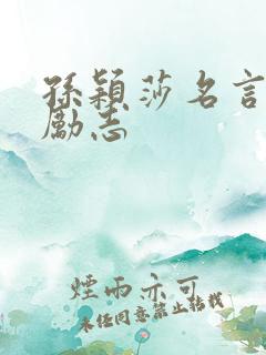 孙颖莎名言名句励志