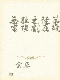 无耻之徒第7季电视剧在线观看免费高清