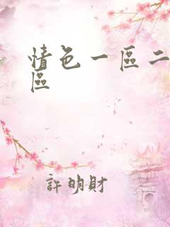 情色一区二区三区