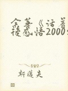 余华《活着》读后感悟2000字