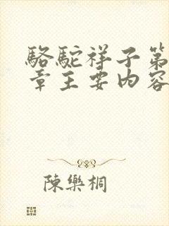 骆驼祥子第十三章主要内容概括150字