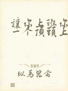 让你上班你娶了一个顶头上司