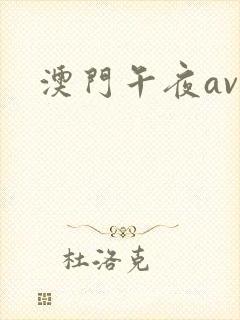 澳门午夜av