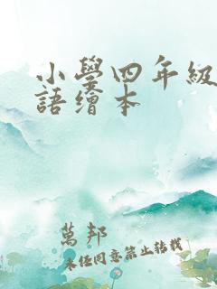 小学四年级的英语绘本