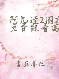 阿凡达2国语版免费观看高清 阿凡达2国语版免费观看高清