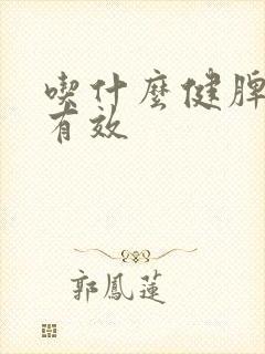 吃什么健脾胃最有效