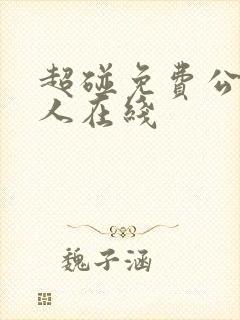 超碰免费公开成人在线