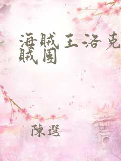 海贼王洛克斯海贼团
