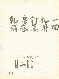 乳房针扎一样刺痛感怎么回事