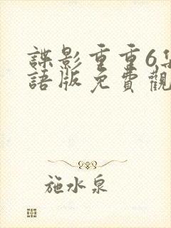 谍影重重6集国语版免费观看 谍影重重6集国语版免费观看