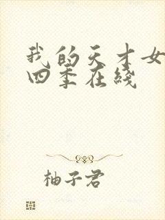 我的天才女友第四季在线