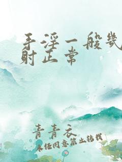 手淫一般几分钟射正常 手淫一般几分钟射正常