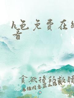 h色免费在线观看