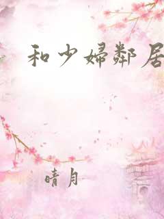 和少妇邻居
