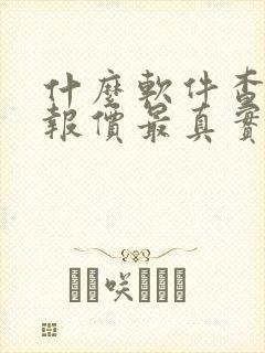 什么软件查汽车报价最真实
