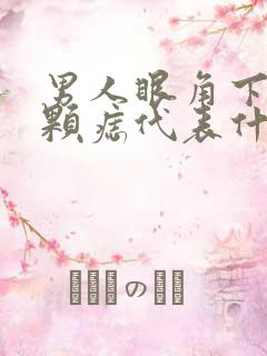 男人眼角下面有颗痣代表什么
