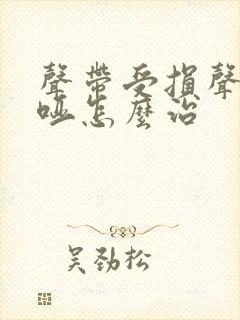 声带受损声音嘶哑怎么治